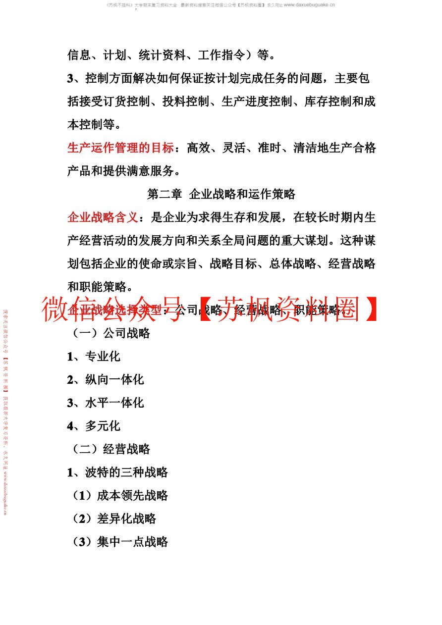 生产与运作管理